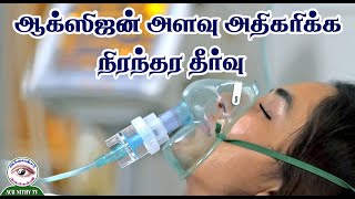 ஆக்ஸிஜன் அளவு அதிகரிக்க நிரந்தரத் தீர்வு|Permanent solution to increase oxygen level