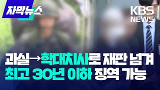 ​재판 넘겨진 '얼차려 훈련병 사망'…검찰이 '과실'을 '학대치사'로 바꾼 이유는? / KBS 2024.07.16.