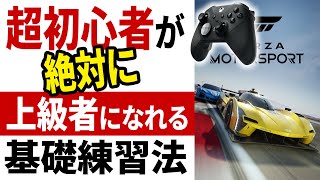 [Forza Motorsport] コントローラー基礎練習 超初心者が絶対に上級者になれる！ ゲームパッド練習法