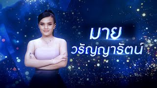 แฟนเก่ากลับใจ - มาย วรัญญารัตน์ | ไมค์ทองคำ 10 (รอบ 24 คน)