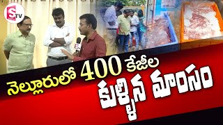 నెల్లూరులో 400 కేజీల కుళ్ళిన మాంసం  I Suman tv Nellore