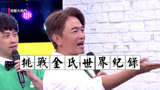 【我也要當世界第一！金氏世界紀錄大挑戰！】20180704綜藝大熱門