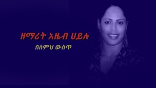 AZEB _HAYLU_(አዜብ_ሀይሉ) በስምህ ውስጥ ሀይልአለ_ የስሙን ሀይል የሚገልፅ ድንየሆነ ዝማሬ ነው ተባረኩ።