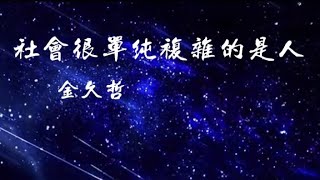 🔥社會很單純複雜的是人  | 金久哲 |萬丈高樓平地起輝煌只能靠自己，社會很單純複雜的是人 | 動態歌詞 | Lyrics | 抖音二月火爆歌曲