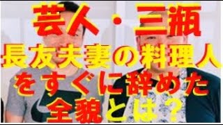 【知られざる業界裏】三瓶。今だから話す。長友夫妻の料理人を辞めた理由