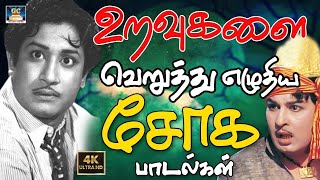 உறவுகளை வெறுத்து எழுதிய சோக பாடல்கள்  | Tamil Old Sad Songs | 60s Soga Padalgal | HD