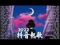 【2022抖音热歌】2022 四月新歌更新不重复 雀跃 任然 小来哥 非酋 薛明媛 朱贺 无名歌 三更半夜 南柯一梦 孙泽耀 逍遥游 唐诗