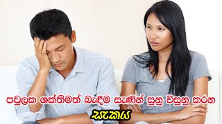 පවුලක ශක්තිමත් බැඳීම සැණින් සුනු විසුනු කරන සැකය