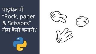 How to make Rock, Paper & Scissors game in python? | पाइथन में रॉक, पेपर और सिजर्स गेम कैसे बनाये?