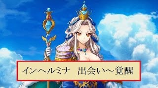 【白猫プロジェクト】インヘルミナ　シナリオの出会い～覚醒