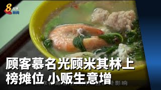 不少顾客慕名光顾入选米其林平民美食榜摊位 小贩生意额有所增加