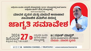 ಜ | ರಫೀಕ್ ಮಾಸ್ಟರ್ ಪ್ರೇರಣ ಬಾಷಣಗಾರರು ಮಂಗಳೂರು (ವಿಷಯ : ಮಾದಕ ವ್ಯಸನ) ಬದ್ರಿಯಾ ಜುಮಾ ಮಸೀದಿ ವಠಾರ ಪೆರಾಲ್ದರಕಟ್ಟೆ