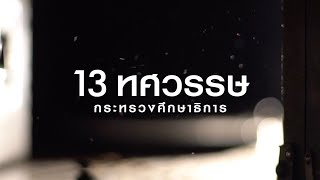 131 ปี กระทรวงศึกษาธิการ \