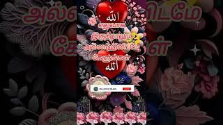 எதுவாக இருந்தாலும் اللّٰہ விடமே கேளுங்கள் || #bayan #hadees #allah #trending #reels #shortsfeed