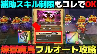 【ドラクエウォーク】補助スキル制限れんごくまちょうほこらをフルオート攻略！鉄球とレイピアでも安定感抜群でした。