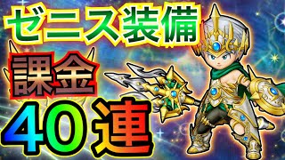 【星ドラ】ゼニス装備全力課金ガチャ！！40連！！！！いくぞぉっ！！【アナゴ マスオ 声真似】