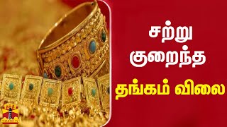 சற்று குறைந்த தங்கம் விலை  | Gold Price