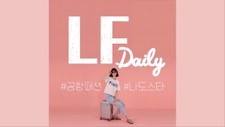 [LF Daily] #공항패션 #나도스타