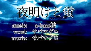 【オリジナルMV】夜明けと蛍 / サバマグロが歌いました