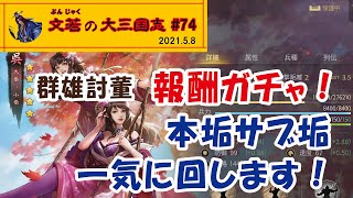 群雄討董 報酬ガチャ！本垢サブ垢一気に回します！【#74】文若の大三国志