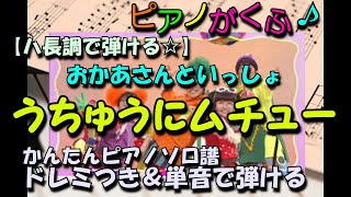 楽譜 うちゅうにムチュー ピアノソロ ハ長調☆ドレミつき\u0026単音で弾ける初心者向け簡単アレンジ【※ 無料配布します 】