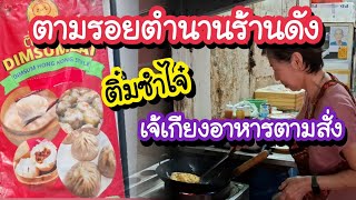 ตามรอยตำนานร้านดัง ติ่มซำไจ๋ เจ้เกียงอาการตามสั่ง พิกัดแบบจูงมือเดินไม่หลง | Bangkok Street Food