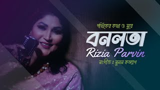 Bonolota I বনলতা I Riziya Parvin I New Bangla Official Music Video 2023 I Pothiker Poth