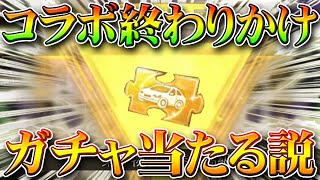 【荒野行動】コラボ終わりかけはガチャで金枠神引き当たる説！よく言われてるので検証してみた！無料無課金リセマラプロ解説！こうやこうど拡散の為👍お願いします【アプデ最新情報攻略まとめ】