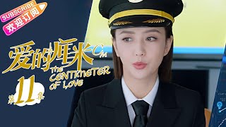 《爱的厘米/The Centimeter of Love》第11集｜佟丽娅 佟大为 檀健次 郑合惠子 左小青 涂松岩 许娣 韩童生 EP11【捷成华视偶像剧场】