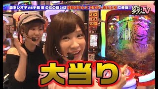 手島優vs森本レオ子「女の闘い」勃発！【ぱちタウンTV#30】極閃ぱちんこCRうしおととら 3200ver.【パチンコ】