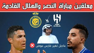 موعد مباراة الهلال والنصر القادمة في الدوري السعودي 2024 والمعلقين والقناة الناقلة