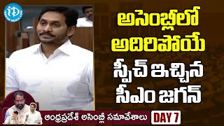 అసెంబ్లీలో అదిరిపోయే స్పీచ్ ఇచ్చిన సీఎం జగన్ | YS Jagan Full Speech | AP Assembly Day 7| iDream News