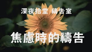 【#深夜拾堂禱告室】焦慮時的禱告 | 20210825