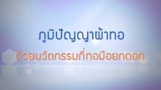 พลังวิทย์ คิดเพื่อคนไทย ตอน ภูมิปัญญาผ้าทอด้วยนวัตกรรมกี่ทอมือยกดอก