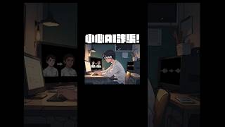 只是接電話 小心你的聲音被拿去詐騙！  #Ai #詐騙 #shorts 【卡比供蝦毀EP92】