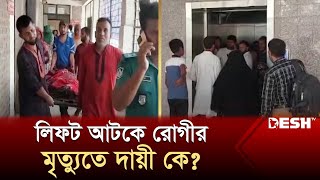 লিফট আটকে রোগীর মৃত্যুতে দায়ী কে? | Gazipur Hospital | News | Desh TV