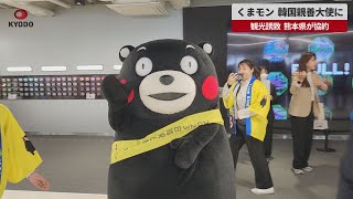 【速報】くまモン、韓国親善大使に 観光誘致、熊本県が協約