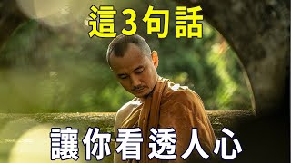 高人指點：這3句話，能讓你看透一個人，太經典了，我看了23遍！【曉書說】