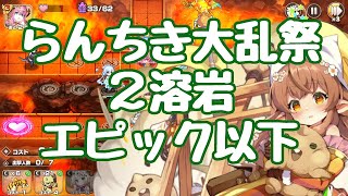 【モン娘TD】大乱祭２（溶岩） エピック以下攻略 らんちき大乱祭(ベータ版)  E-2 モンスター娘TD