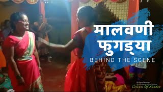 कोंकणातील पारंपारिक फुगड्या #4 | Behind The Scene | गौरी गणपती जागरण | देवगड, सिंधुदुर्ग