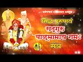 श्री सद्गुरु बाळूमामांचा भयमुक्त दुःख निवारक मनाला शांतता देणारा मंत्र balumama चांगभलं production