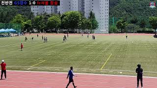 [GS경수클럽U9] 경수클럽 U9 VS FC서울 잠실 U9 2022 인제 내리천배 전국유소년 축구대회 3학년부 준결승전