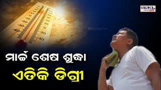 ଦେଖନ୍ତୁ ମାର୍ଚ୍ଚ ଶେଷ ସୁଦ୍ଧା ଏତିକି ଡିଗ୍ରୀ | Odia News Live Updates | Latest Odia News | Samayalive