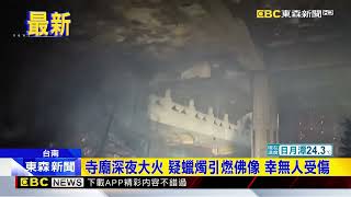 台南妙法禪寺深夜大火 疑似蠟燭引燃佛像釀災@newsebc