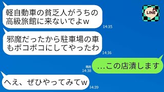 軽自動車に乗っている私たち夫婦を貧乏だと思い込んで、バンパーを蹴って追い払った高級旅館の女将が「低収入は出て行け」と言ったので、腹が立ち、旅館を壊すことにしました。