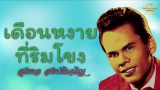 เดือนหงายที่ริมโขง - สุรพล สมบัติเจริญ [Official Audio] | รวมฮิตตลับทอง