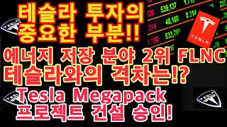 ★테슬라투자의 중요한 부분!! / 에너지 저장 분야2위 FLNC Vs Tesla 격차는!? / Tesla Megapack 프로젝트 건설 승인! / 테슬라  Lathrop 공장