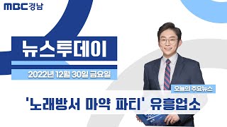 뉴스투데이 경남 1230 Full ver. | '노래방서 마약 파티' 유흥업소