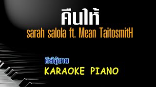 คืนให้ - sarah salola ft. Mean TaitosmitH คาราโอเกะ 🎤 เปียโน by Tonx