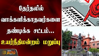 தேர்தலில் வாக்களிக்காதவர்களை தண்டிக்க சட்டம் - உயர்நீதிமன்றம் மறுப்பு | Polling | Chennai High Court